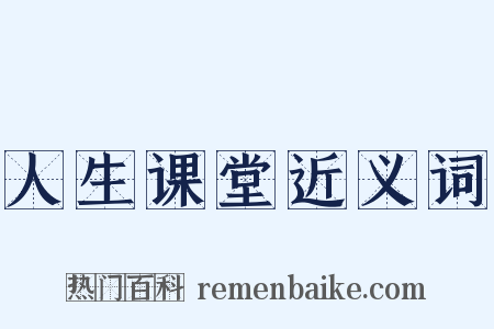 人生课堂近义词是什么意思的图片